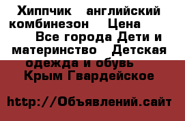  Хиппчик --английский комбинезон  › Цена ­ 1 500 - Все города Дети и материнство » Детская одежда и обувь   . Крым,Гвардейское